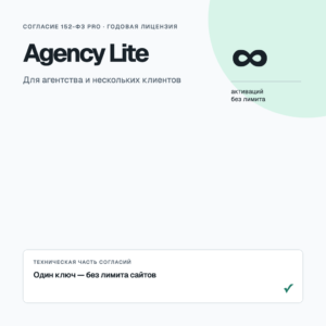 Согласие 152-ФЗ Pro — Agency Lite