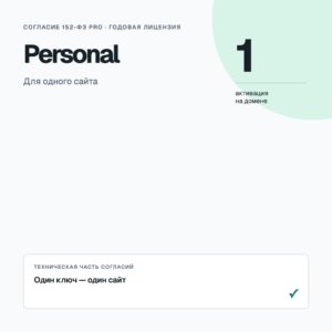 Согласие 152-ФЗ Pro — Personal